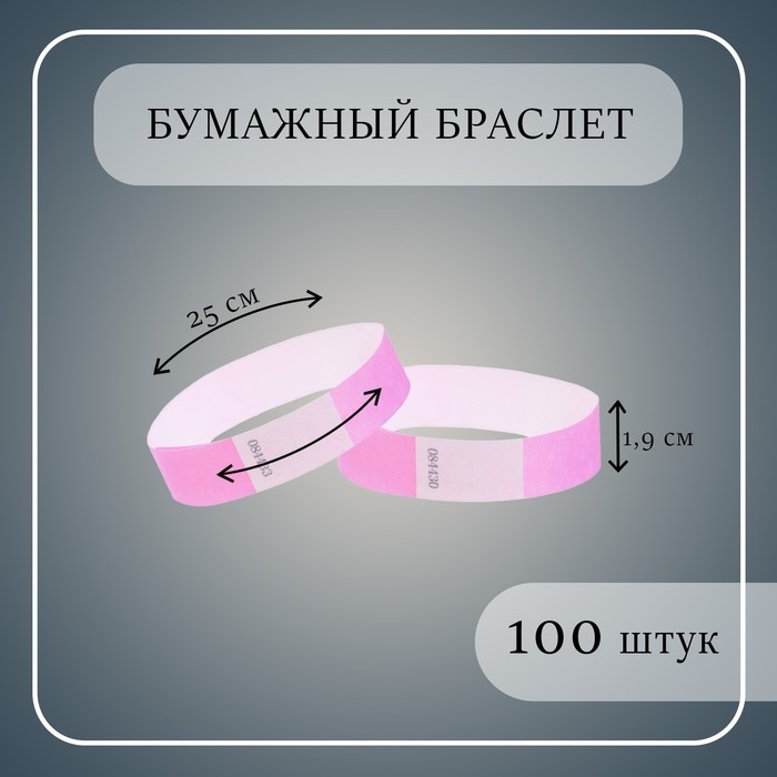 Бумажный контрольный браслет "Розовый неоновый" TYVEK 100 штук