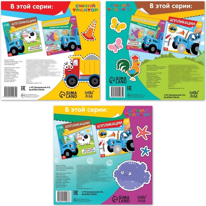 Набор книжек-аппликаций «Синий трактор», 16 стр., 19 × 19 см Набор книжек-аппликаций «Синий трактор», 16 стр., 19 × 19 см
