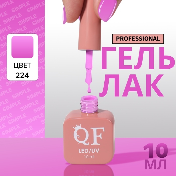 Гель лак для ногтей «SIMPLE», 3-х фазный, 10 мл, LED/UV, цвет (224) Гель лак для ногтей «SIMPLE», 3-х фазный, 10 мл, LED/UV, цвет (224)
