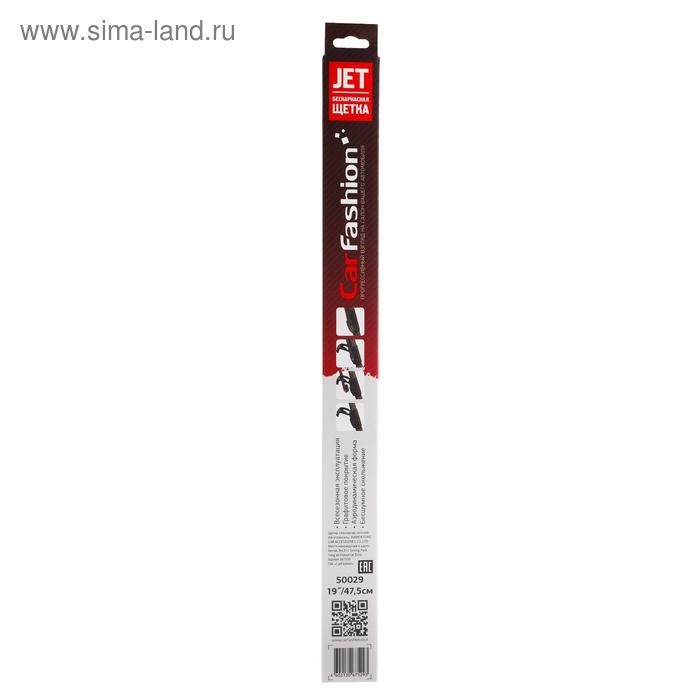 Щетка стеклоочистителя CarFashion JET 19"/475 мм, бескаркасная, под крючок