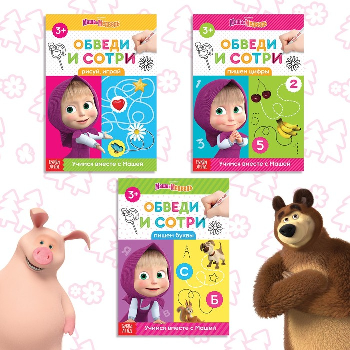 Набор книг «Напиши и сотри», 3 шт. по 12 стр., А5, + 3 маркера, Маша и Медведь Набор книг «Напиши и сотри», 3 шт. по 12 стр., А5, + 3 маркера, Маша и Медведь