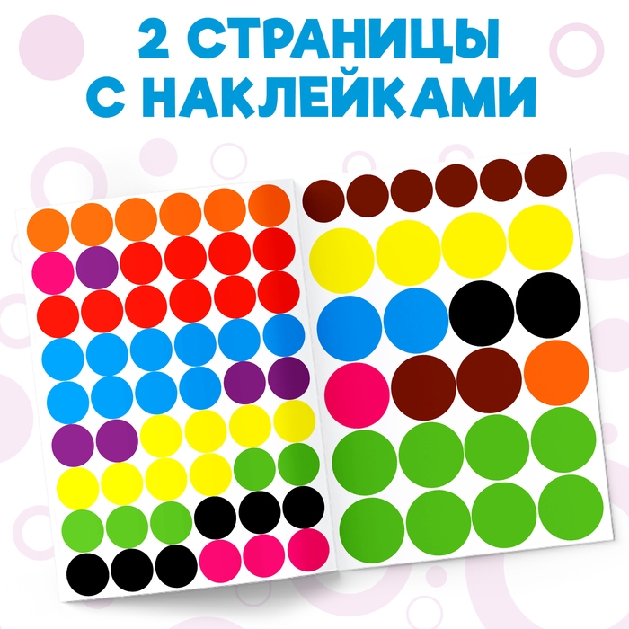 Наклейки кружочки «Наклей по образцу», 16 стр. Наклейки кружочки «Наклей по образцу», 16 стр.