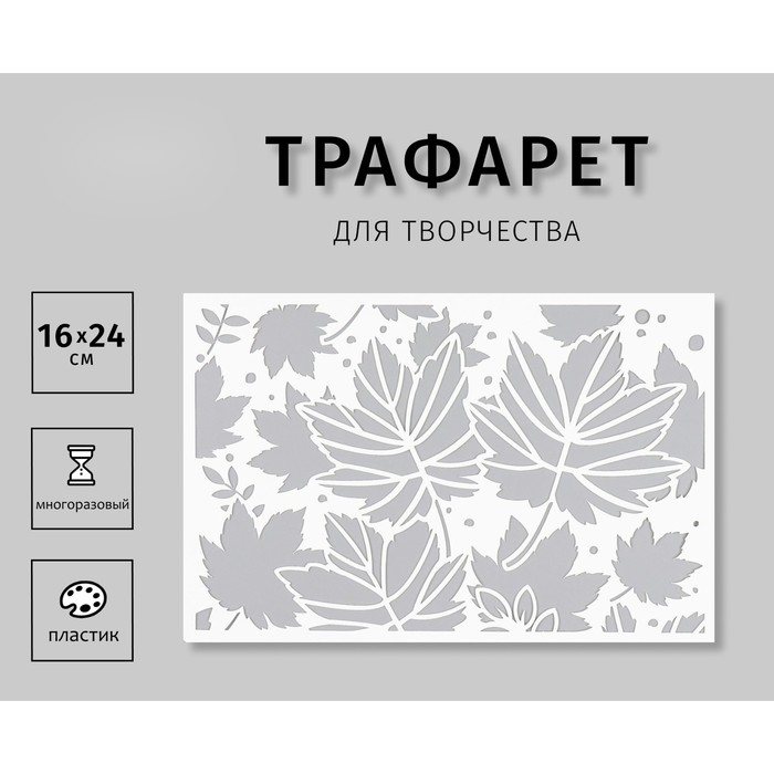 Трафарет пластиковый  Трафарет пластиковый "Кленовые листья" 16х24 см