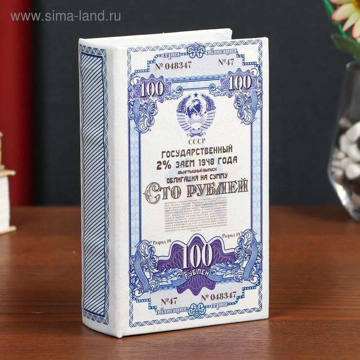 Сейф-книга дерево кожзам  Сейф-книга дерево кожзам "Облигация на сумму 100 рублей" 17х11х5 см