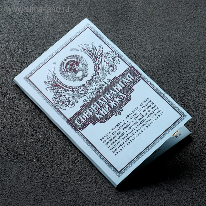 Сберкнижка с коллекционными монетами СССР (9 монет) Сберкнижка с коллекционными монетами СССР (9 монет)