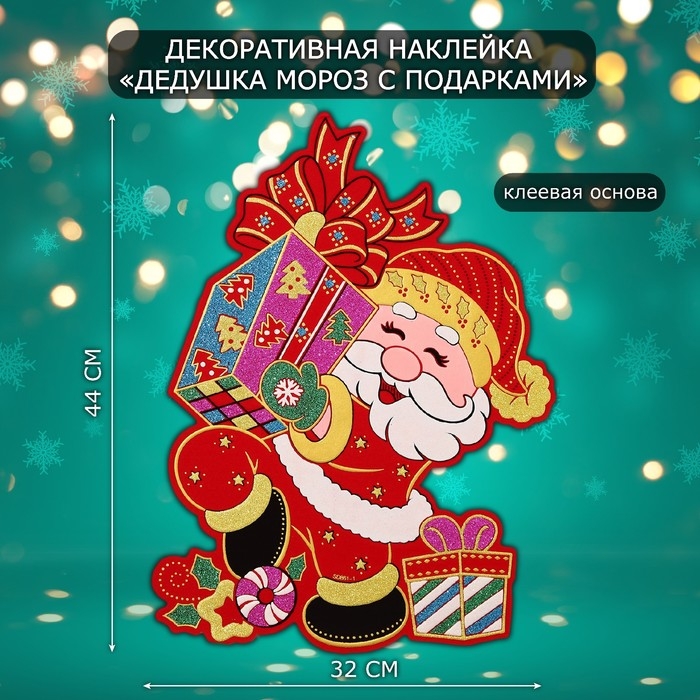 Декоративная наклейка Декоративная наклейка "Дедушка мороз с подарками" 44х32 см
