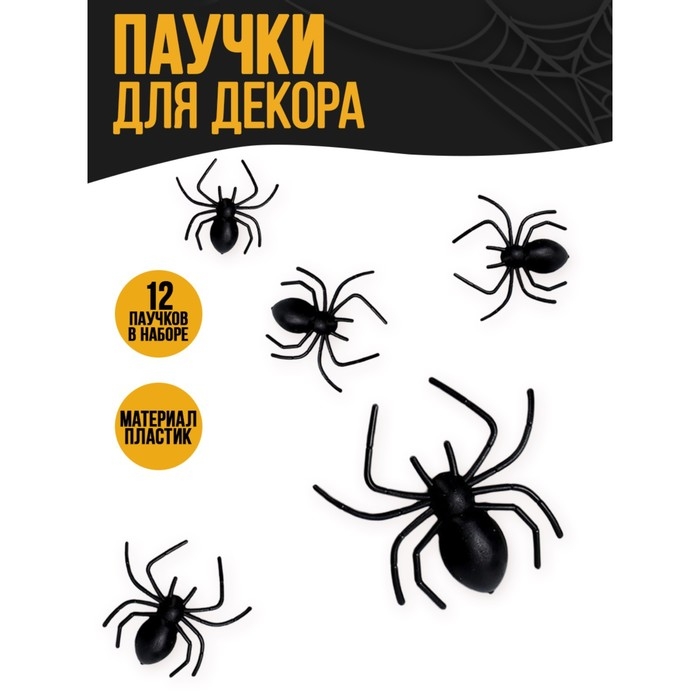 Хэллоуин. Паук прикол, набор 12 Хэллоуин. Паук прикол, набор 12