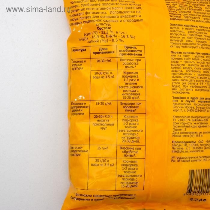 Удобрение минеральное  Удобрение минеральное "Буйские удобрения", магний-аммиачная селитра, 0,9 кг