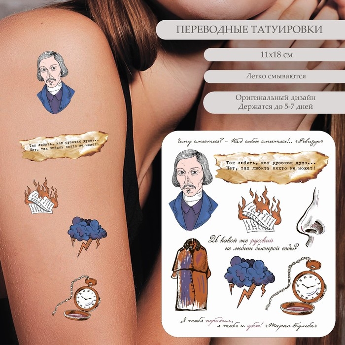 Татуировка на тело цветная Татуировка на тело цветная "Н.В. Гоголь - Чему смеётесь?" 18х11 см