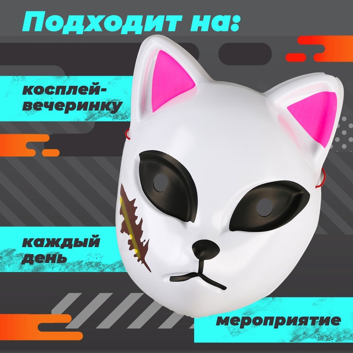 Карнавальная маска «Демонический клинок»