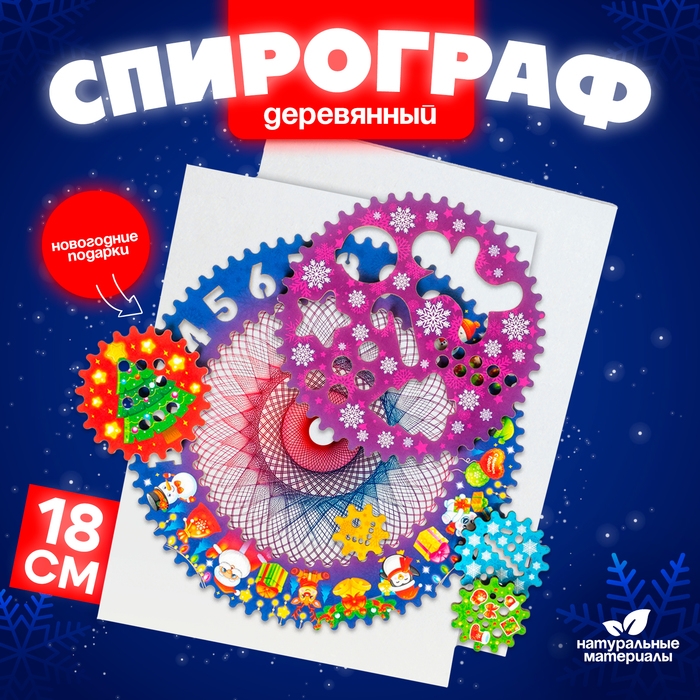 Спирограф «Новогодние подарки» Спирограф «Новогодние подарки»