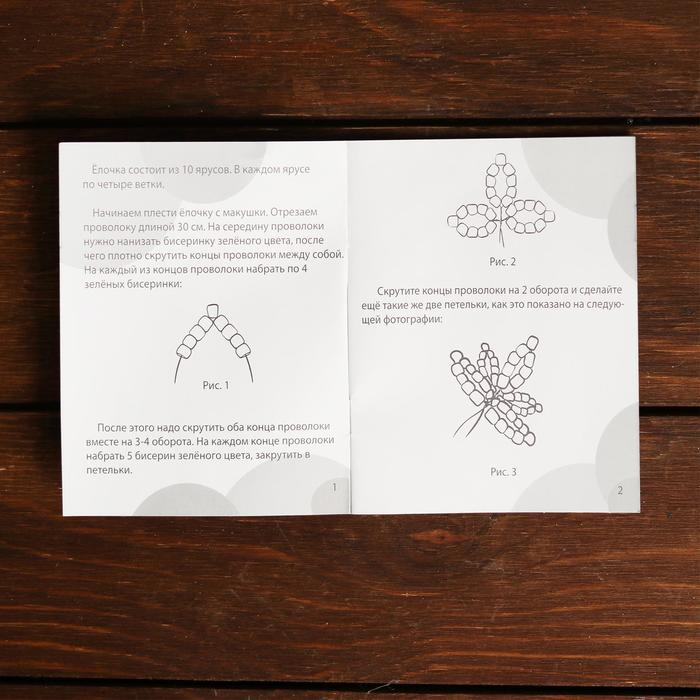 Набор для творчества «Делаем новогоднюю ёлочку из бисера» Набор для творчества «Делаем новогоднюю ёлочку из бисера»