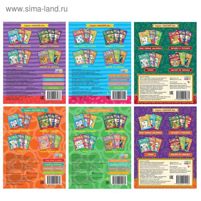 Набор книг с наклейками «Наклей-ка», 6 шт. по 12 стр. Набор книг с наклейками «Наклей-ка», 6 шт. по 12 стр.