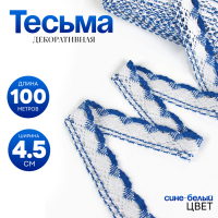 Тесьма плетёная, с люрексом 4,5 см., в рулоне 100 м., сине-белая