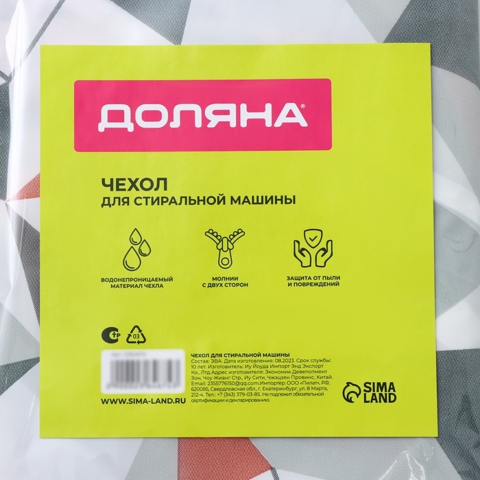 Чехол для стиральной машины с горизонтальной загрузкой Доляна, 58×62×85 см, ЭВА, цвет МИКС Чехол для стиральной машины с горизонтальной загрузкой Доляна, 58×62×85 см, ЭВА, цвет МИКС