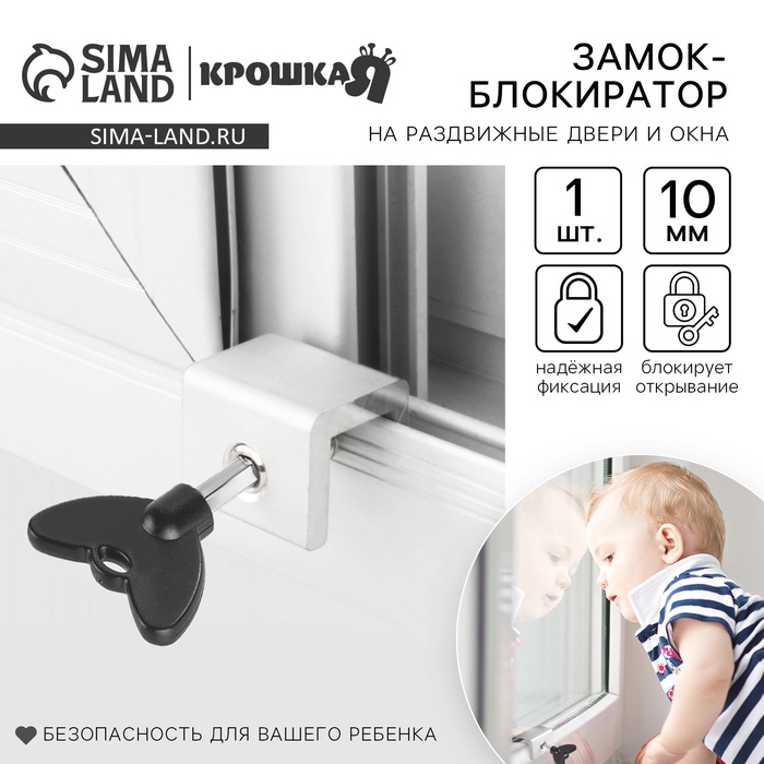 Блокиратор для окон и раздвижных дверей «Ключик», под профиль 10 мм., Крошка Я Блокиратор для окон и раздвижных дверей «Ключик», под профиль 10 мм., Крошка Я