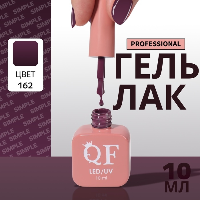 Гель лак для ногтей «SIMPLE», 3-х фазный, 10 мл, LED/UV, цвет (162) Гель лак для ногтей «SIMPLE», 3-х фазный, 10 мл, LED/UV, цвет (162)