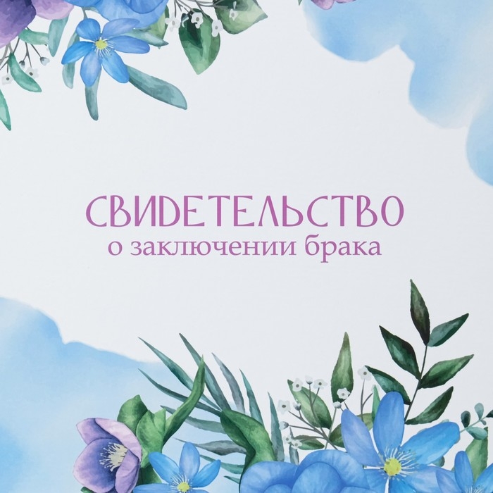 Свидетельство о заключении брака Свидетельство о заключении брака "Цветы" голубой фон, А4
