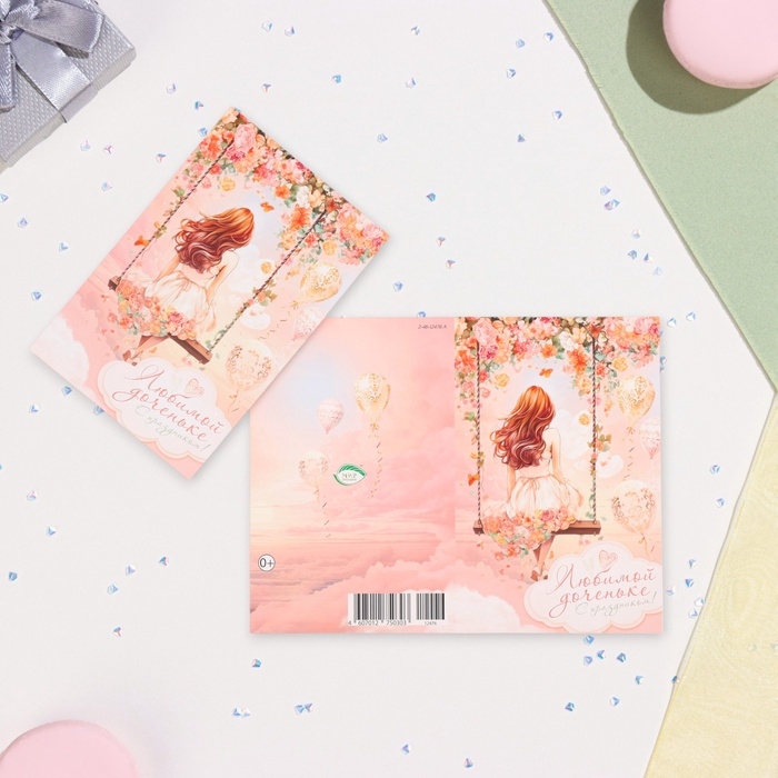 Открытка  Открытка "Любимой доченьке!" глиттер, конгрев, качели, 12,5 х 19,4 см