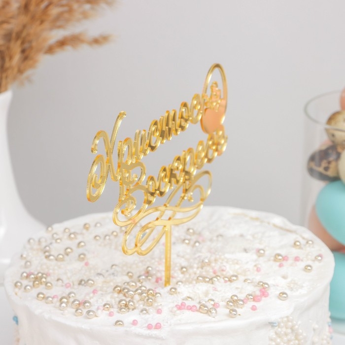 Топпер для торта &laquo;Христос Воскресе&raquo;, 24,5&times;18 см, цвет золотой