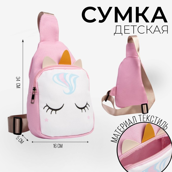 Сумка детская для девочки через плечо  Сумка детская для девочки через плечо "Волшебный единорог", на молнии, цвет розовый