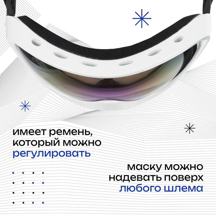 Маска горнолыжная ONLYTOP, цвет белый Маска горнолыжная ONLYTOP, цвет белый