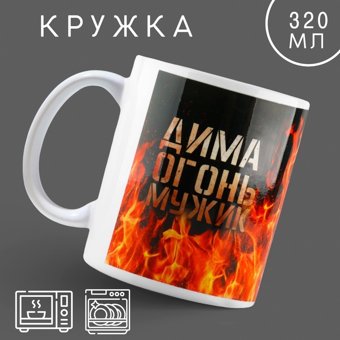 Кружка керамическая «Огонь мужик» Дима, 320 мл, цвет красный Кружка керамическая «Огонь мужик» Дима, 320 мл, цвет красный