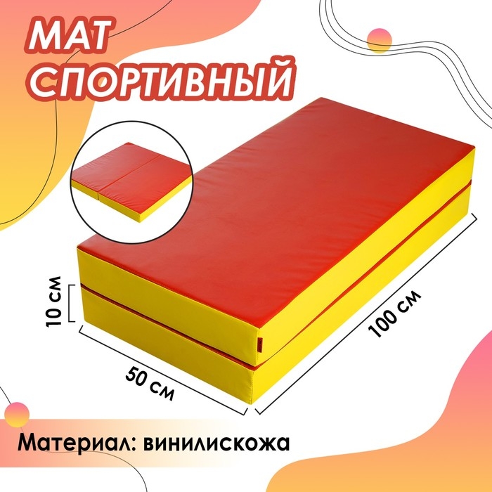 Мат ONLYTOP, 100х100х10 см, 1 сложение, цвет красный/жёлтый