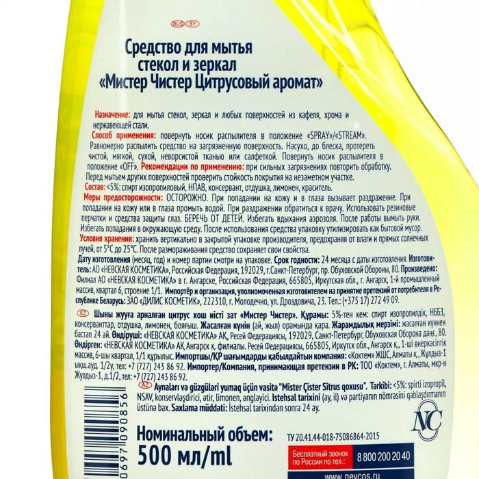 Средство для мытья стёкол и зеркал Средство для мытья стёкол и зеркал "Мистер Чистер", цитрусовый аромат, 500 мл