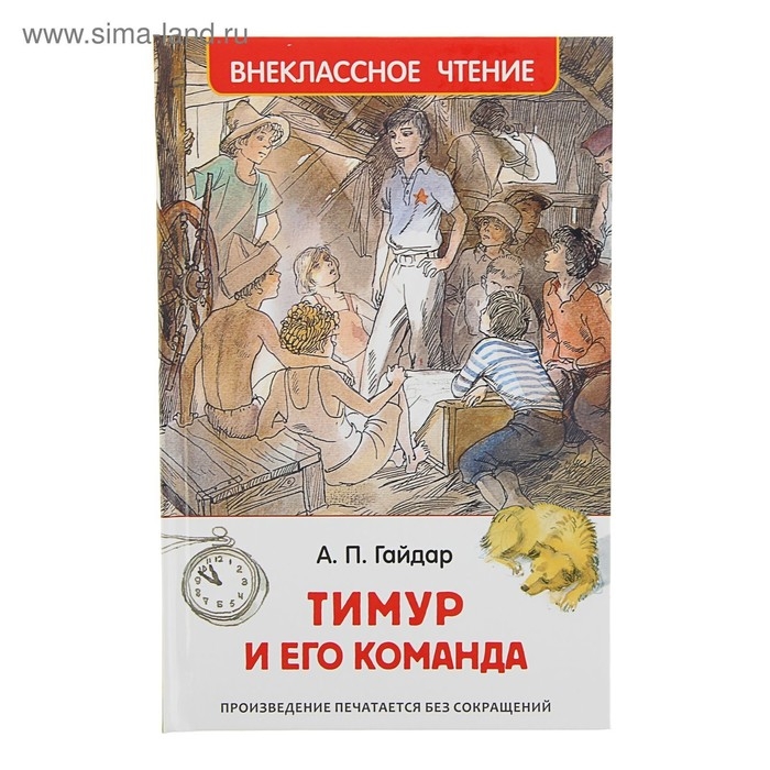 «Тимур и его команда», Гайдар А. П. «Тимур и его команда», Гайдар А. П.