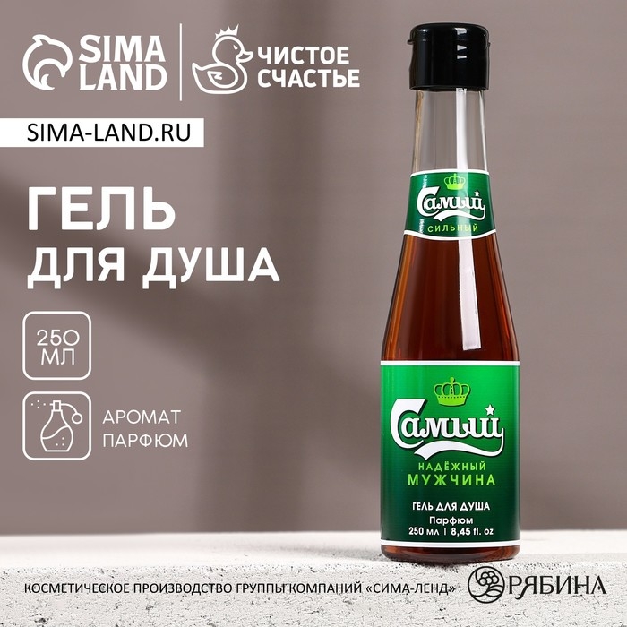 Гель для душа во флаконе пиво «Надёжный мужчина», 250 мл, аромат мужского парфюма, Новый Год