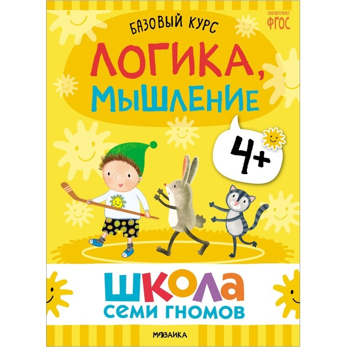 Школа Семи Гномов. Базовый курс. Комплект 4+. Денисова Д. Школа Семи Гномов. Базовый курс. Комплект 4+. Денисова Д.