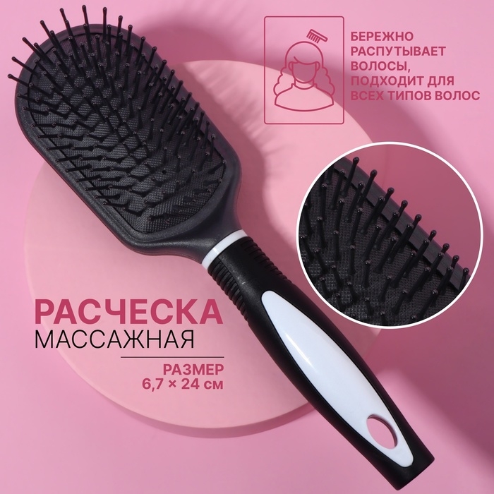 Расчёска массажная, 6,7 × 24 см, цвет чёрный/белый Расчёска массажная, 6,7 × 24 см, цвет чёрный/белый