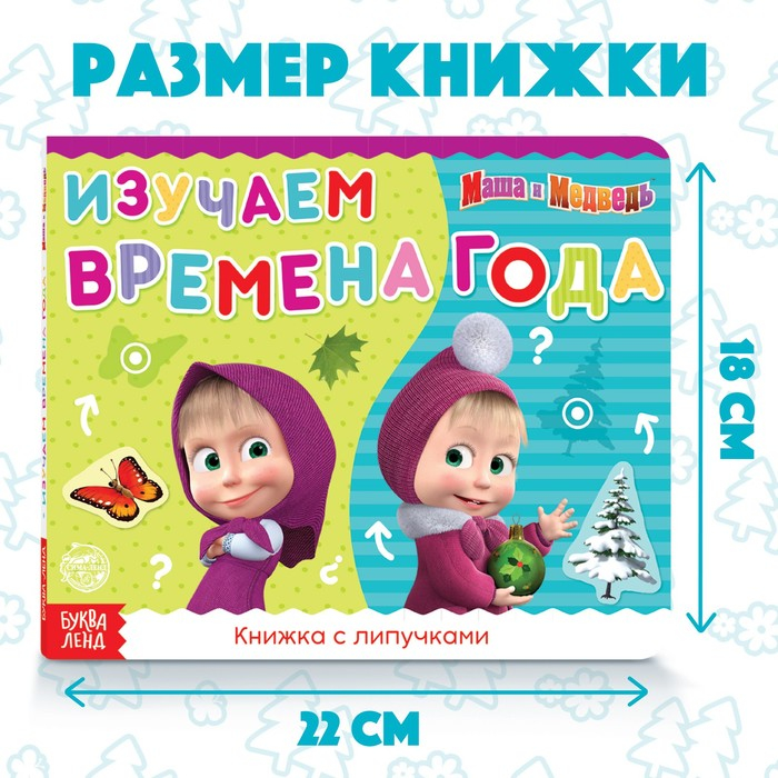 Книжка с липучками «Маша и Медведь. Времена года», 12 стр. Книжка с липучками «Маша и Медведь. Времена года», 12 стр.