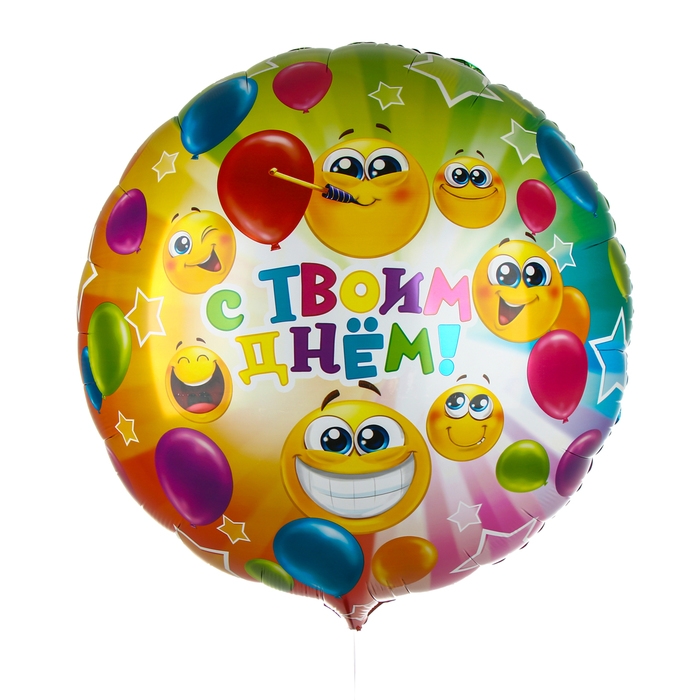 Воздушный шар фольгированный 31" "С твоим днем", круг, набор 3 шт.