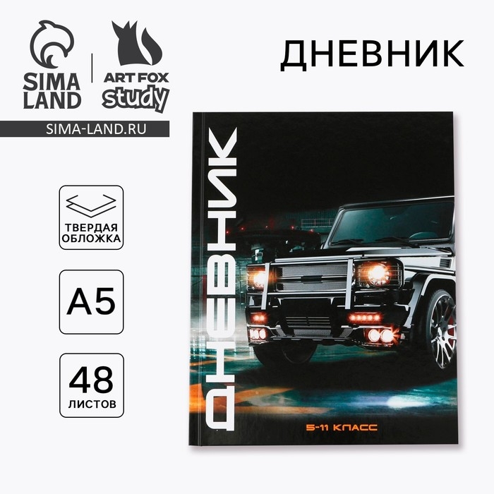 Дневник школьный 5-11 класс «1 сентября:Машина», твердая обложка 7БЦ, глянцевая ламинация, 48 листов Дневник школьный 5-11 класс «1 сентября:Машина», твердая обложка 7БЦ, глянцевая ламинация, 48 листов