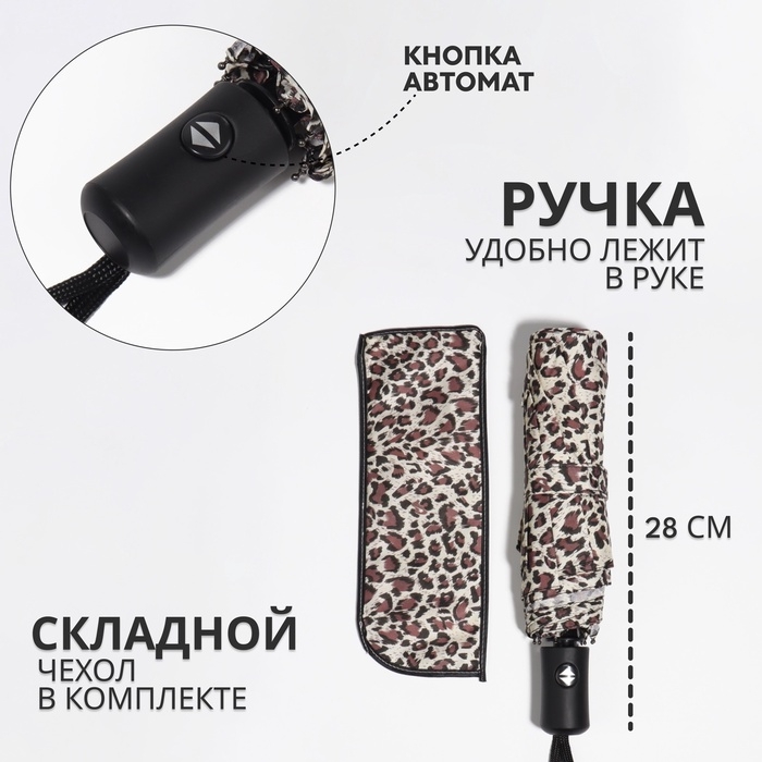 Зонт автоматический «Леопард», эпонж, 3 сложения, 8 спиц, R = 48/55 см, D = 110 см, цвет МИКС Зонт автоматический «Леопард», эпонж, 3 сложения, 8 спиц, R = 48/55 см, D = 110 см, цвет МИКС