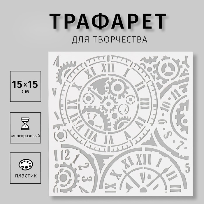 Трафарет пластиковый  Трафарет пластиковый "Часы" 15х15 см