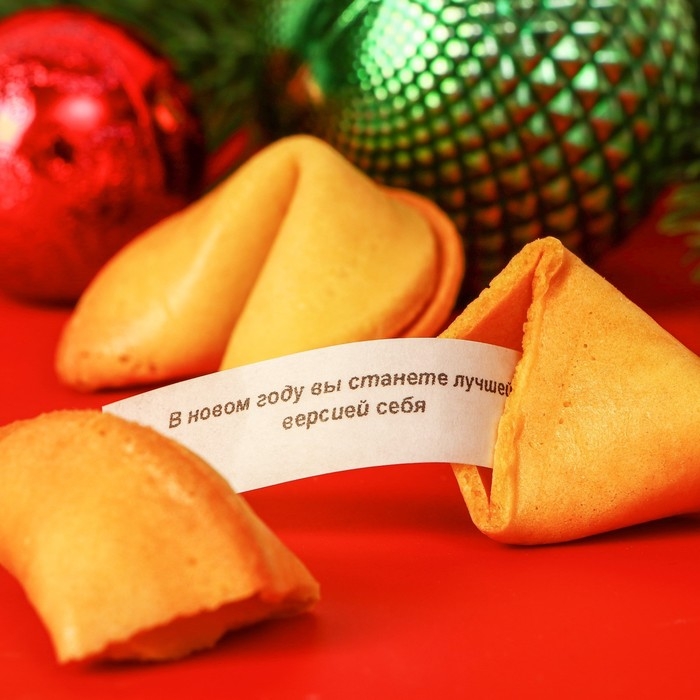 Новый год. Печенье с предсказанием  Новый год. Печенье с предсказанием "Тому, у кого обязательно сбудется", 1 шт