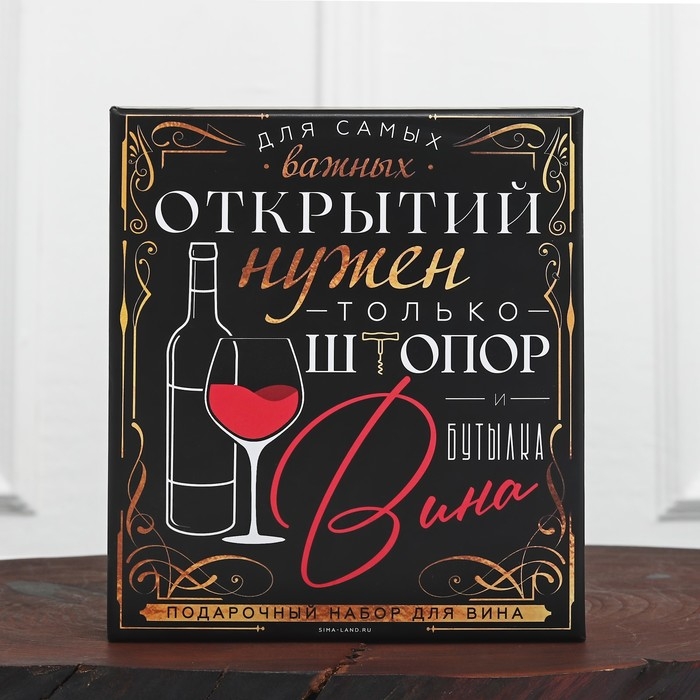 Подарочный винный набор: штопор для вина, аэратор, каплеуловитель, термометр «Для открытий» Подарочный винный набор: штопор для вина, аэратор, каплеуловитель, термометр «Для открытий»