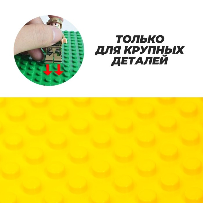 Пластина-основание для конструктора, малая цвет Желтый 25,5 х19 см Пластина-основание для конструктора, малая цвет Желтый 25,5 х19 см