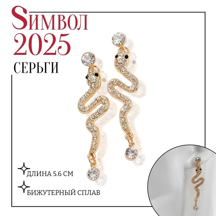 Новый год! Символ года 2025! Серьги со стразами «Змея» обольщение, цвет белый в золоте Новый год! Символ года 2025! Серьги со стразами «Змея» обольщение, цвет белый в золоте