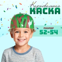 Карнавальная пластиковая каска «Камуфляж»