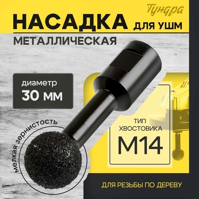 Насадка для УШМ ТУНДРА, для резьбы по дереву, мелкая зернистость, 30 мм, М14 Насадка для УШМ ТУНДРА, для резьбы по дереву, мелкая зернистость, 30 мм, М14