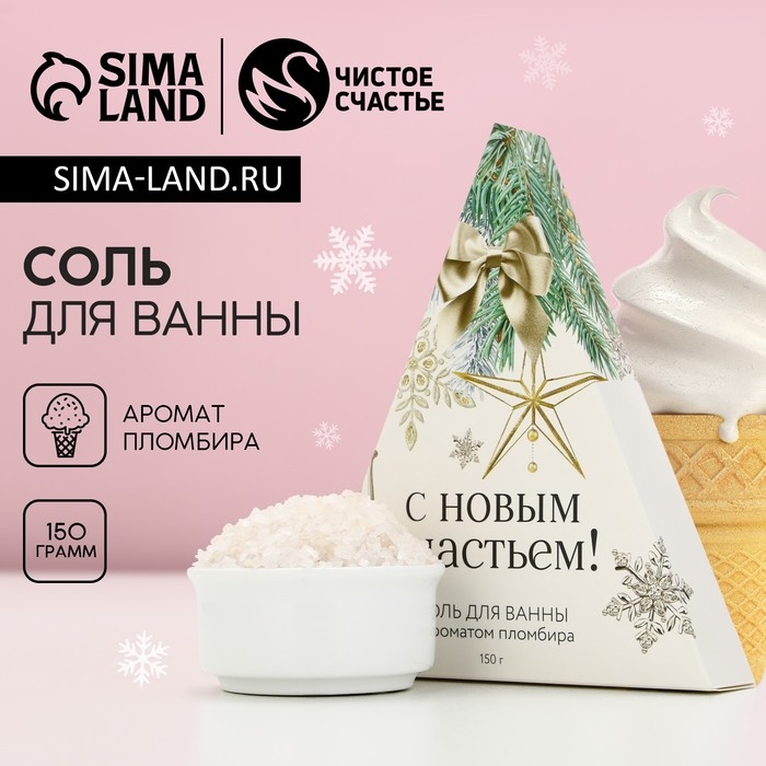 Соль для ванны «С Новым счастьем!», 150 г, аромат пломбира, Новый Год Соль для ванны «С Новым счастьем!», 150 г, аромат пломбира, Новый Год