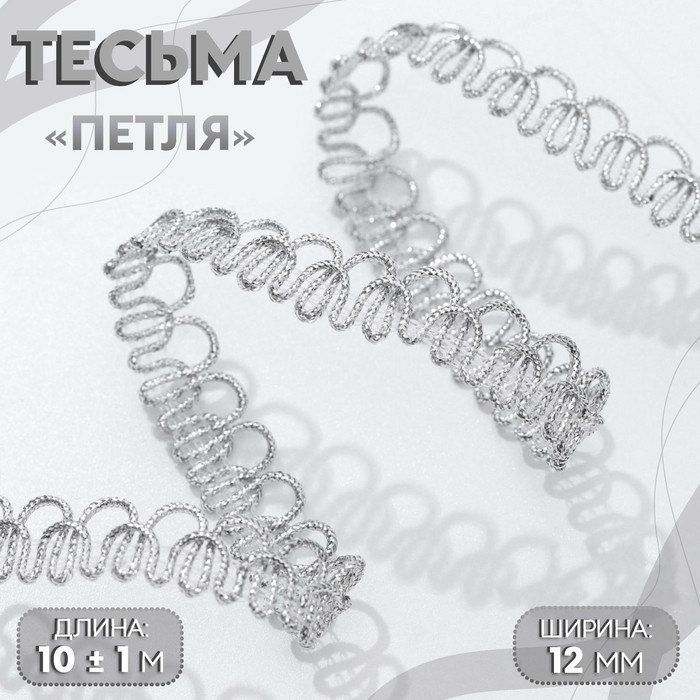 Тесьма декоративная «Петля», 12 мм, 10 ± 1 м, цвет серебряный Тесьма декоративная «Петля», 12 мм, 10 ± 1 м, цвет серебряный