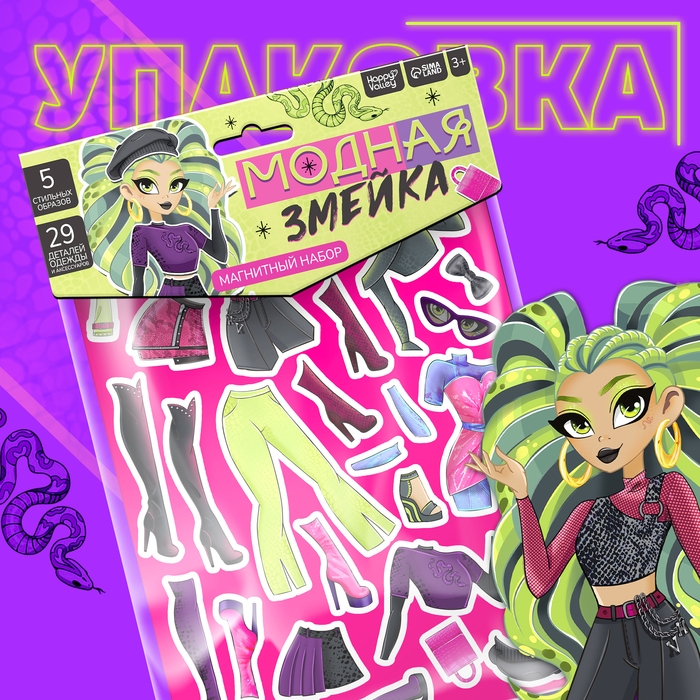 Магнитный набор «Модная змейка», 5 образов, 29 деталей Магнитный набор «Модная змейка», 5 образов, 29 деталей