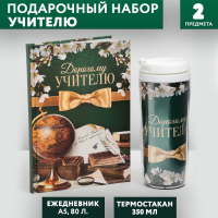 Подарочный набор «Дорогому учителю»: ежедневник А5, 80 листов, термостакан 350 мл