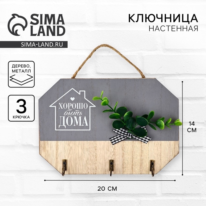 Ключница настенная «Хорошо быть дома», цвет серый, 20 х 14 см Ключница настенная «Хорошо быть дома», цвет серый, 20 х 14 см