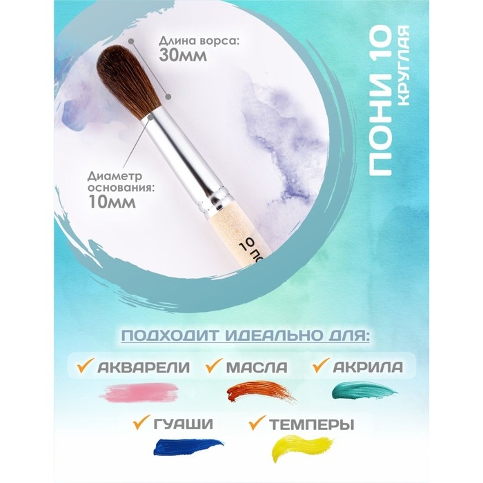 Кисть для рисования, Пони круглая №10 (диаметр обоймы 10 мм; длина волоса 30 мм), деревянная ручка, Calligrata Кисть для рисования, Пони круглая №10 (диаметр обоймы 10 мм; длина волоса 30 мм), деревянная ручка, Calligrata